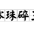 零珠碎玉(成語)