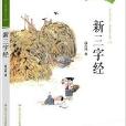 “陽光與少年”啟蒙教育叢書：新三字經