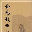 全元戲曲（全12卷）(1999年人民文學出版社出版的圖書)