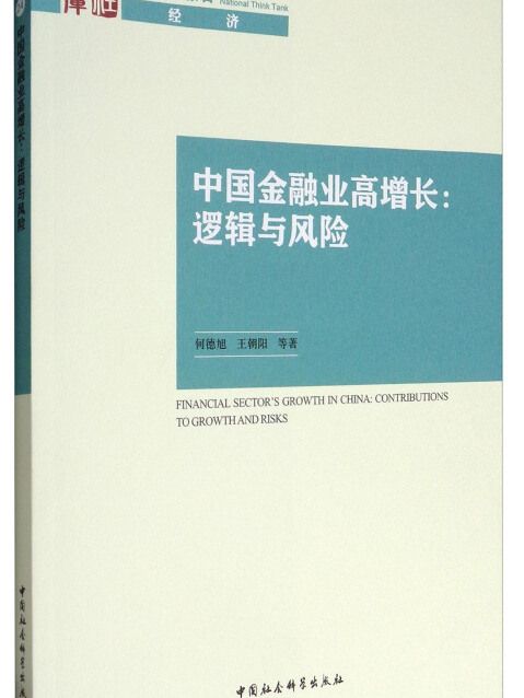 國家智庫報告·經濟中國金融業高增長：邏輯與風險