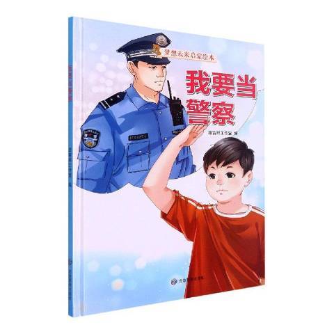 我要當警察(2021年煤炭工業出版社出版的圖書)