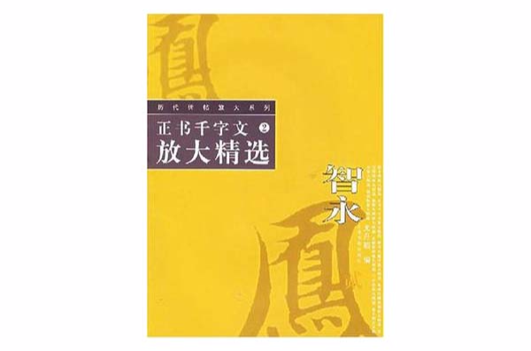 正書千字文放大精選