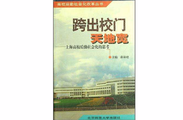 跨出校門天地寬-上海高校後勤社會化的思考