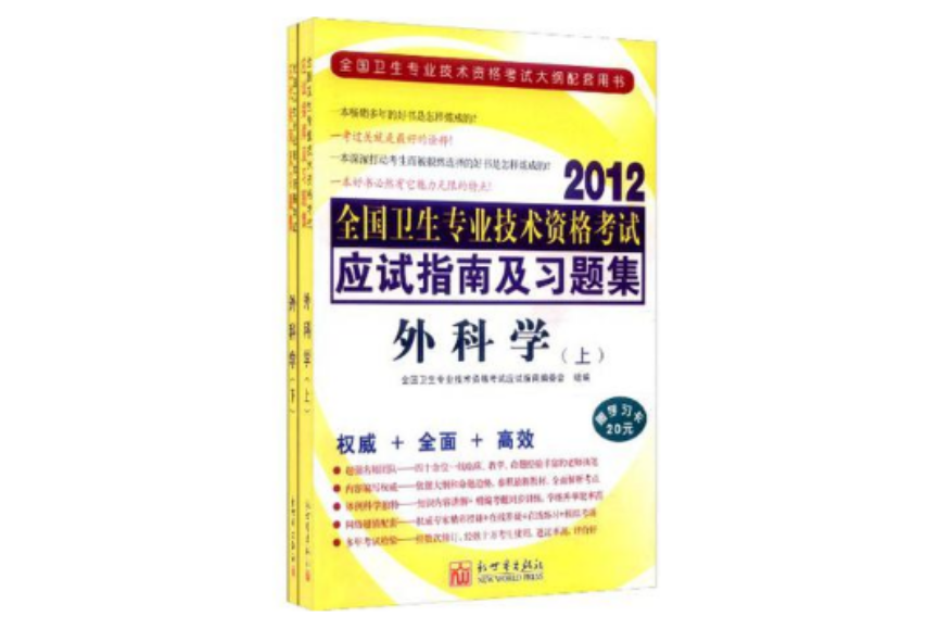 2009年全國衛生專業技術資格考試應試指南及習題集·外科學（套裝共2冊）