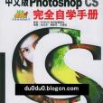 中文版Photoshop CS完全自學手冊