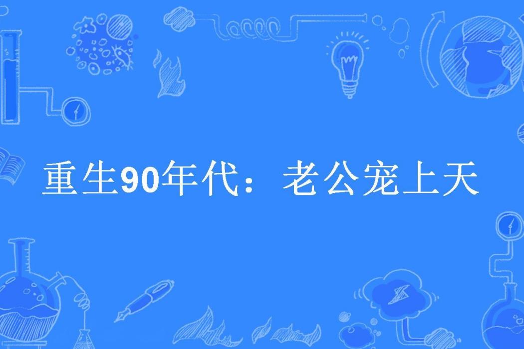 重生90年代：老公寵上天