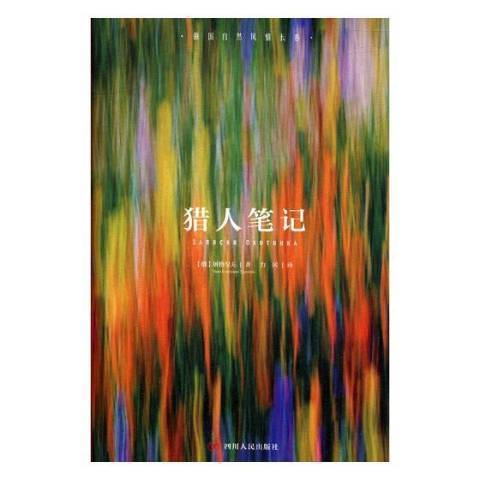 獵人筆記(2017年四川人民出版社出版的圖書)