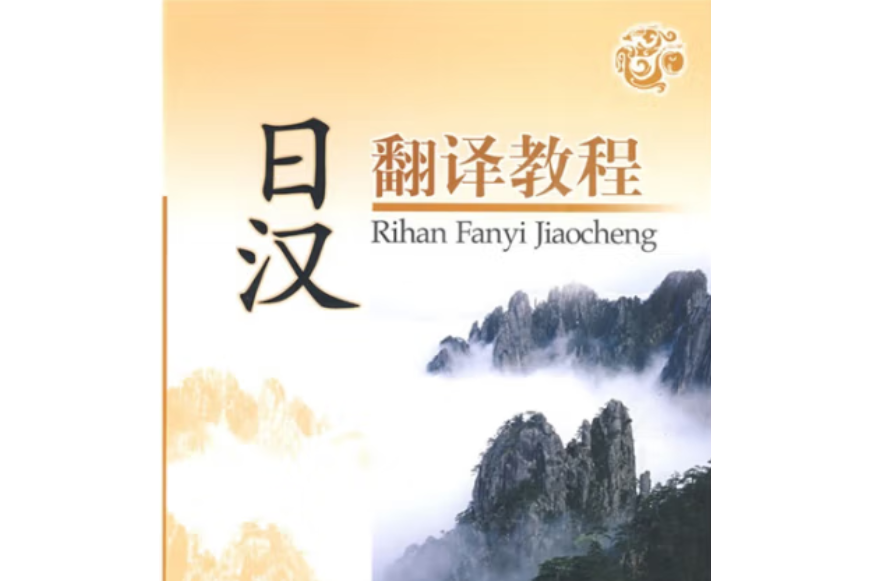 日漢翻譯教程(2009年中國社會科學出版社出版的圖書)