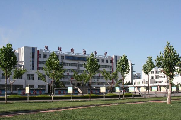 濟南市萊蕪鳳城高級中學