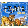 十萬個為什麼動物樂園