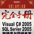 Visua lC# 2005+SQL Server 2005資料庫與網路開發完全手冊