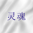 靈魂(靈（聖經詞語）)