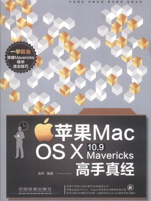 蘋果 Mac OS X 10.9 Mavericks 高手真經