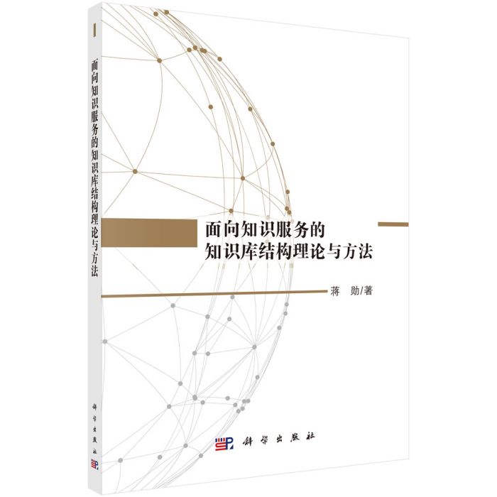 面向知識服務的知識庫結構理論與方法