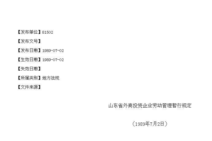 山東省外商投資企業勞動管理暫行規定