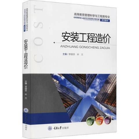 安裝工程造價(2022年重慶大學出版社出版的圖書)