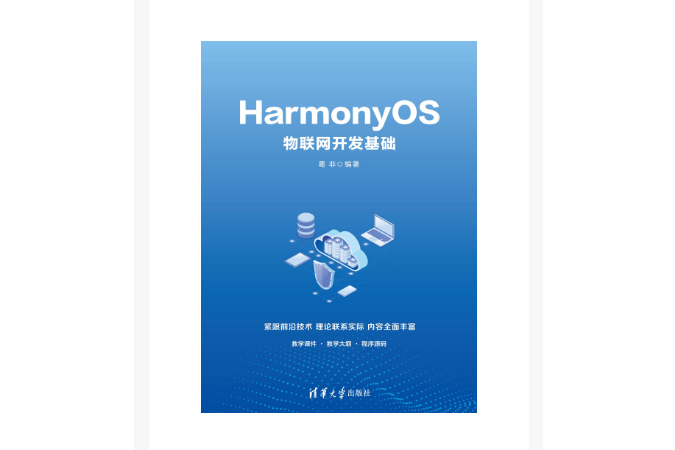 HarmonyOS物聯網開發基礎