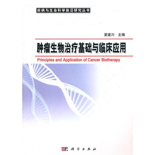 腫瘤生物治療基礎與臨床套用