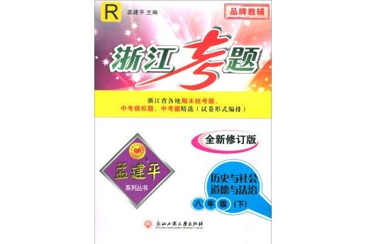 歷史與社會道德與法治（八年級下 R 全新修訂版）