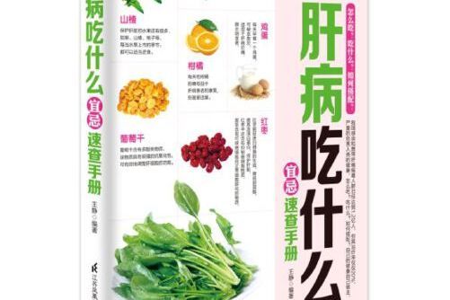 肝病吃什麼宜忌速查手冊