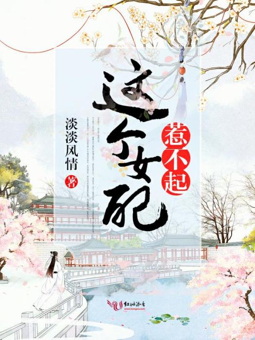 這個女配惹不起(2020年淡淡風情出版的圖書)