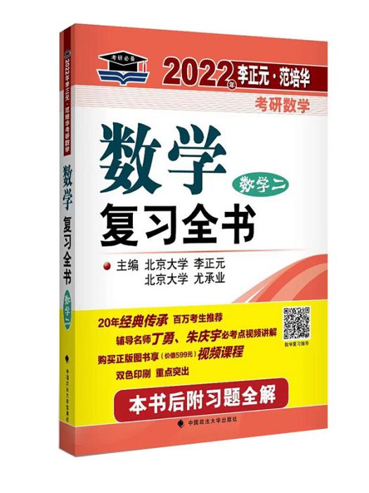 2022年李正元·范培華考研數學數學複習全書。數學二