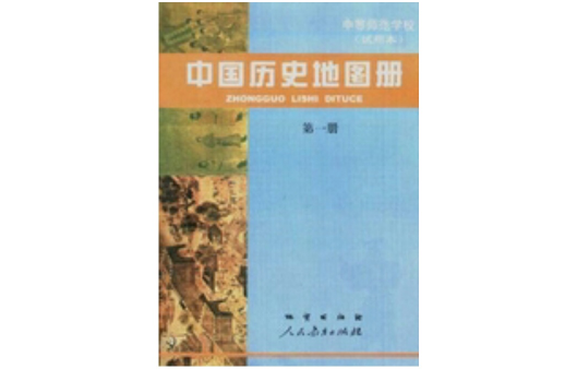 中國歷史地圖冊（試用本）第一冊