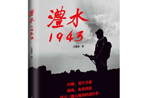 澧水1943