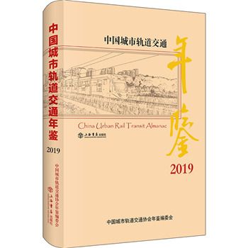 中國城市軌道交通年鑑(2019)