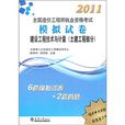 2011造價工程師執業資格考試模擬試卷：建設工程技術與計量