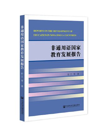 非通用語國家教育發展報告