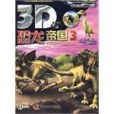 3D-恐龍帝國3