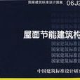 國家建築標準設計圖集·屋面節能建築構造