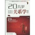 20幾歲必須要知道的關係學常識