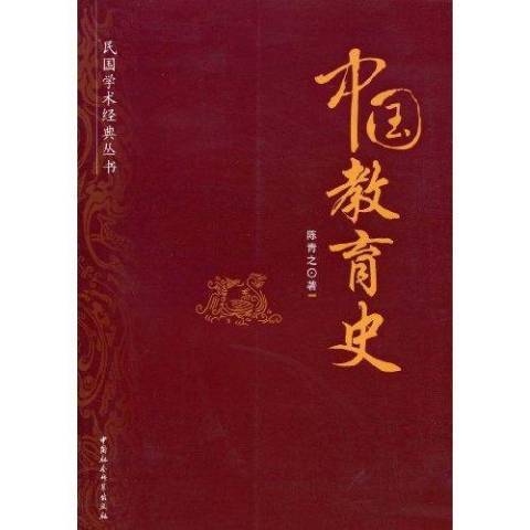 中國教育史(2009年中國社會科學出版社出版的圖書)