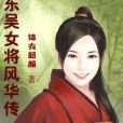 東吳女將風華傳