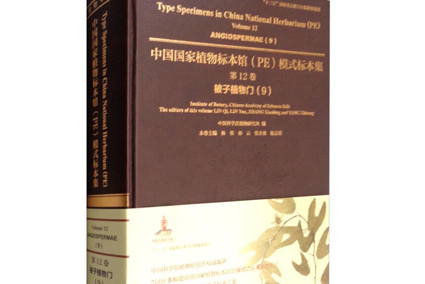 中國國家植物標本館模式標本集。第12卷
