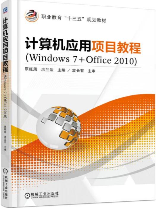 計算機套用項目教程(Windows7+Office2010)