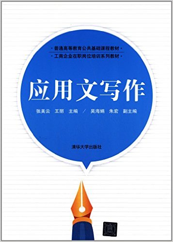 套用文寫作(張美雲、王麗、吳海娟、朱宏編著書籍)