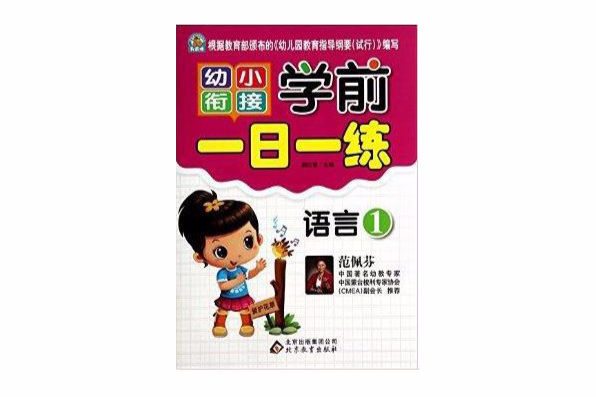 幼小銜接·學前一日一練：語言1