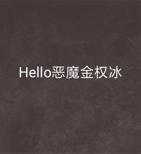 Hello惡魔金權冰