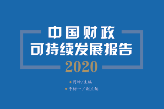 中國財政可持續發展報告2020
