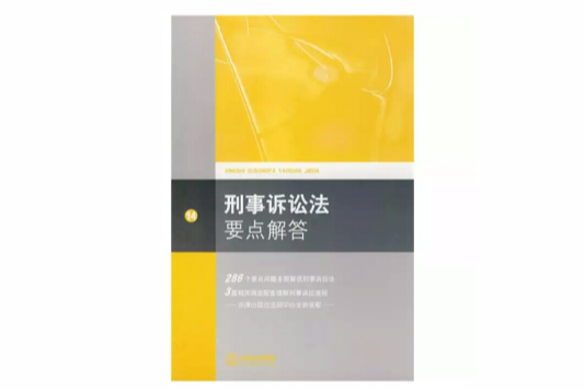 刑事訴訟法要點解答(常用法律要點解答：刑事訴訟法要點解答)