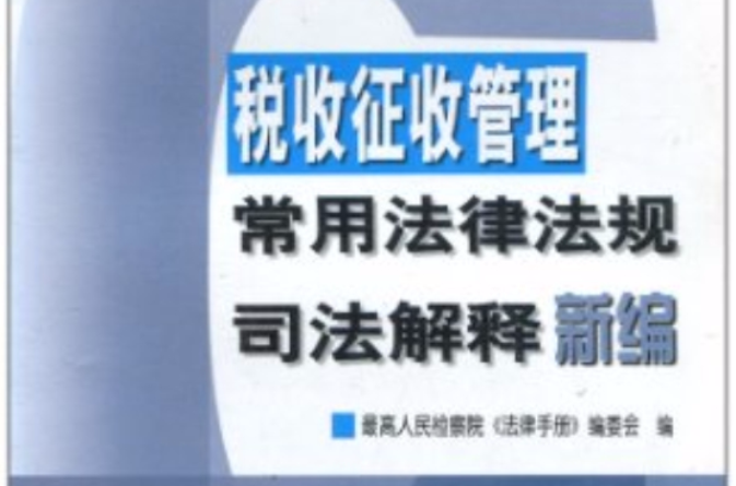 稅收徵收管理常用法律法規司法解釋新編