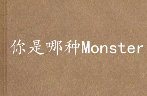 你是哪種Monster