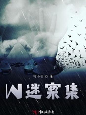 W迷案集