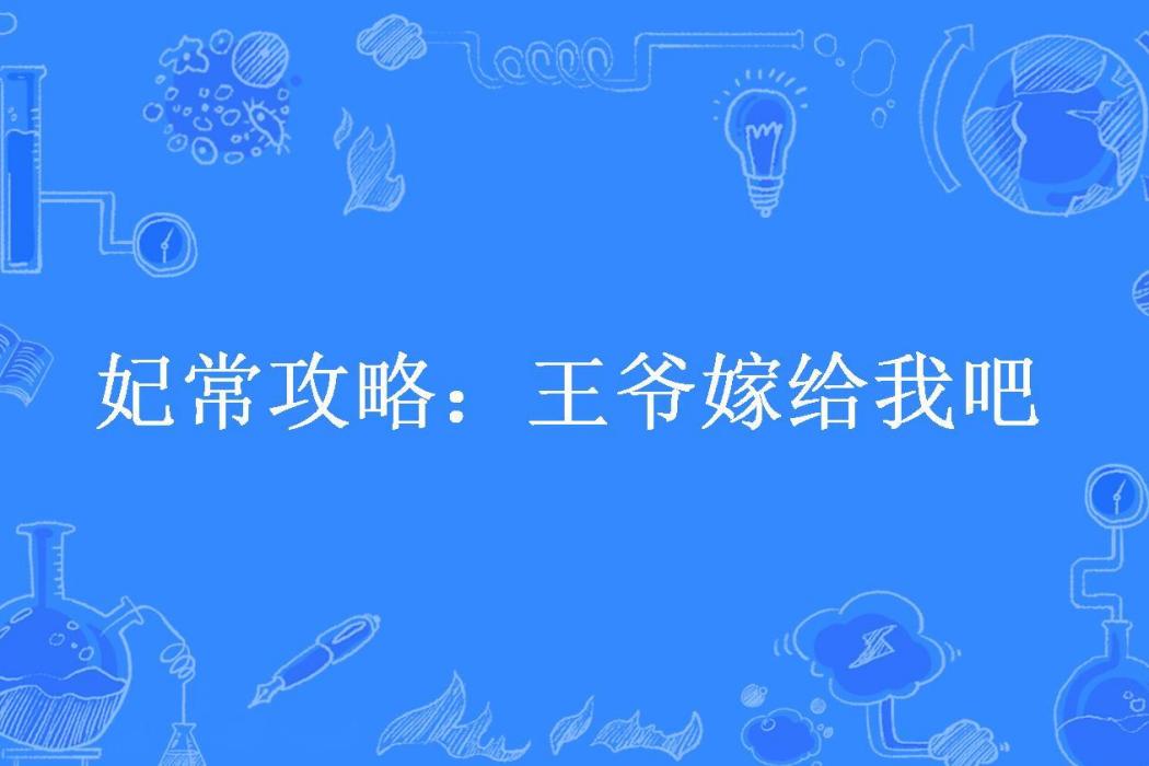 妃常攻略：王爺嫁給我吧