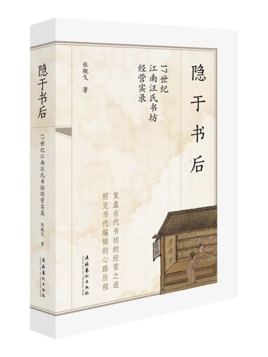 隱於書後：17世紀江南汪氏書坊經營實錄