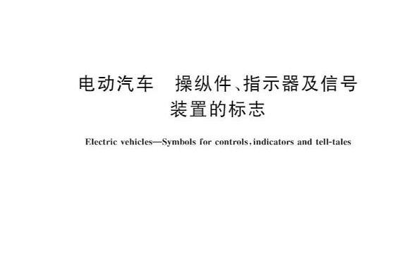 電動汽車—操縱件、指示器及信號裝置的標誌