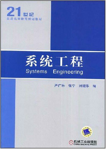 系統工程(21世紀普通高等教育規劃教材·系統工程)